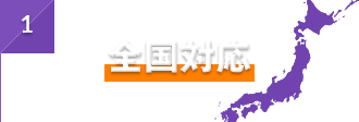 1 全国対応