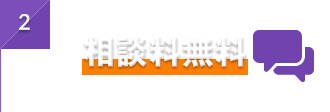 2 相談料無料