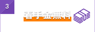 3 着手金無料