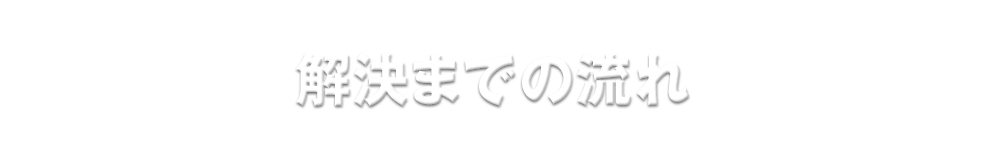 解決までの流れ