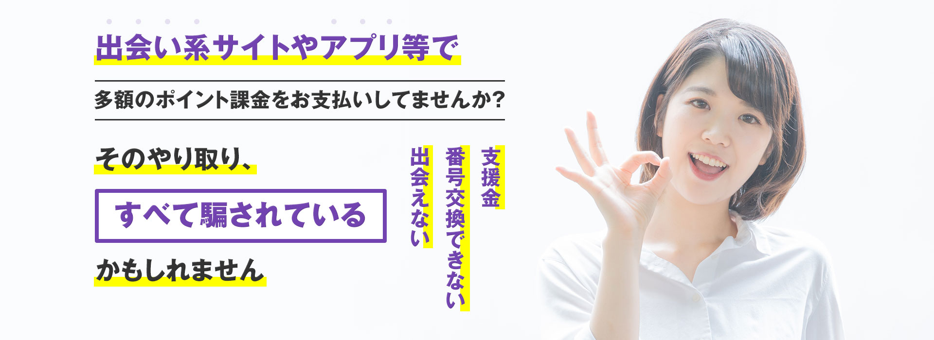 出会い系サイトやアプリ等で多額のポイント課金をお支払いしてませんか？そのやり取り、すべて騙されているかもしれません支援金番号交換できない出会えない