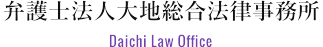 弁護士法人 大地総合法律事務所 Daichi Law Office