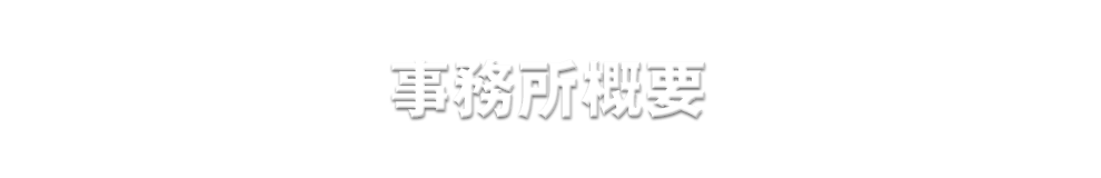 事務所概要