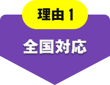 理由1 全国対応