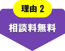 理由2 相談料無料
