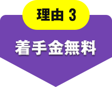 理由3 着手金無料
