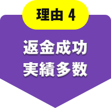 理由4 返金成功実績多数