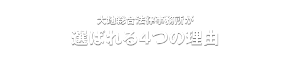 大地総合法律事務所が選ばれる4つの理由