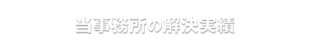 当事務所の解決実績
