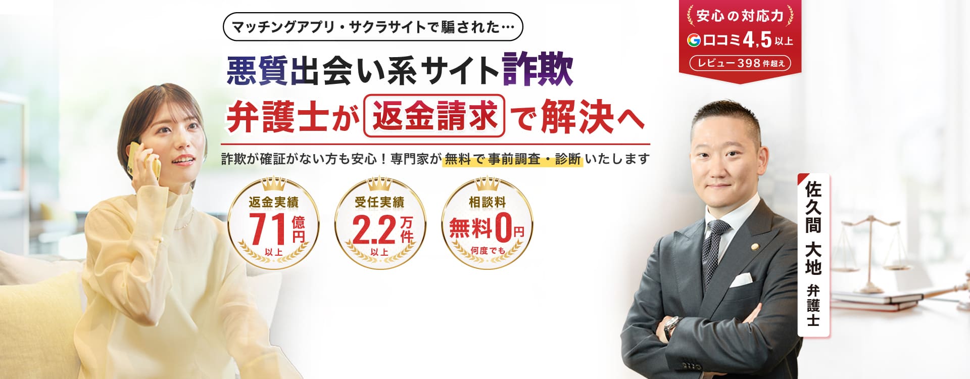 悪質出会い系サイト詐欺・悪質出会い系アプリ詐欺の返金請求は大地総合法律事務所へお任せください。　返金成功総額60億円以上　相談実績9万7000件以上