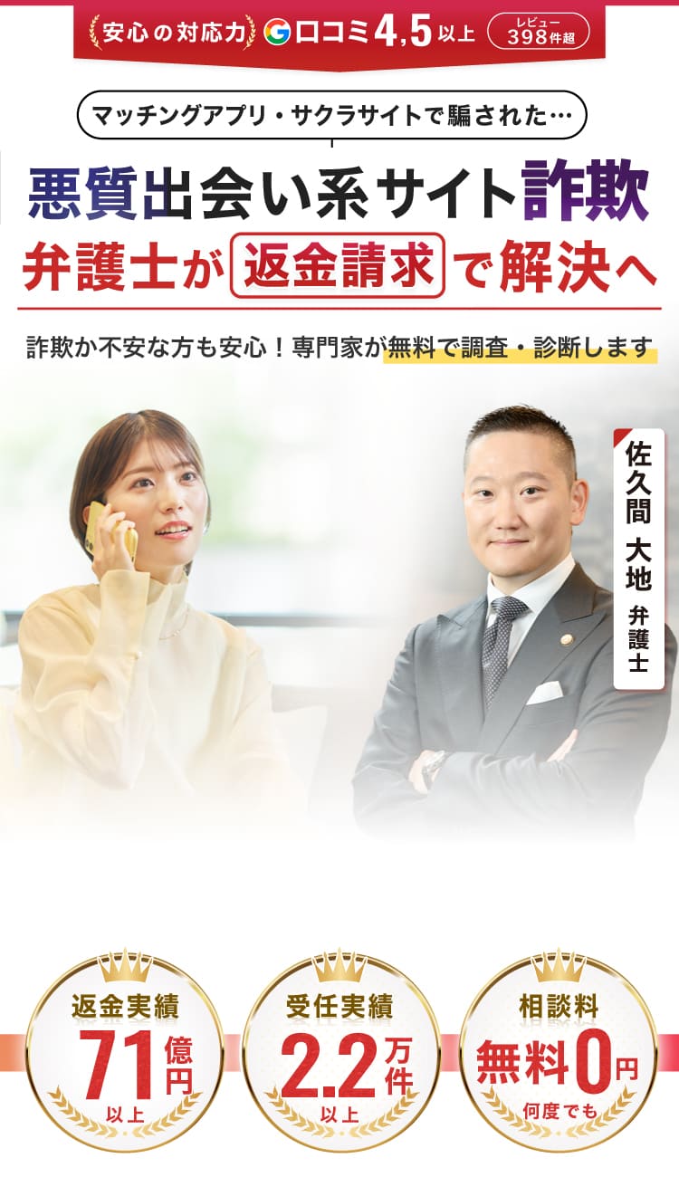 悪質出会い系サイト詐欺・悪質出会い系アプリ詐欺の返金請求は大地総合法律事務所へお任せください。　返金成功総額60億円以上　相談実績9万7000件以上