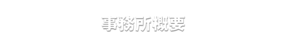事務所概要