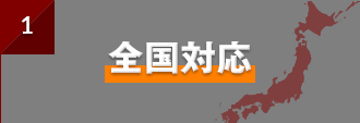 全国対応