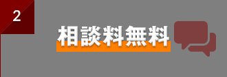 相談料無料