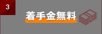 着手金無料