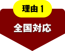 理由1 全国対応