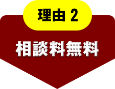 理由2 相談料無料