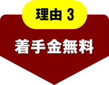 理由3 着手金無料