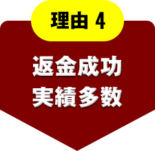 理由4 返金成功実績多数