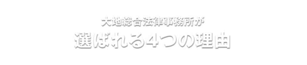 大地総合法律事務所が選ばれる4つの理由