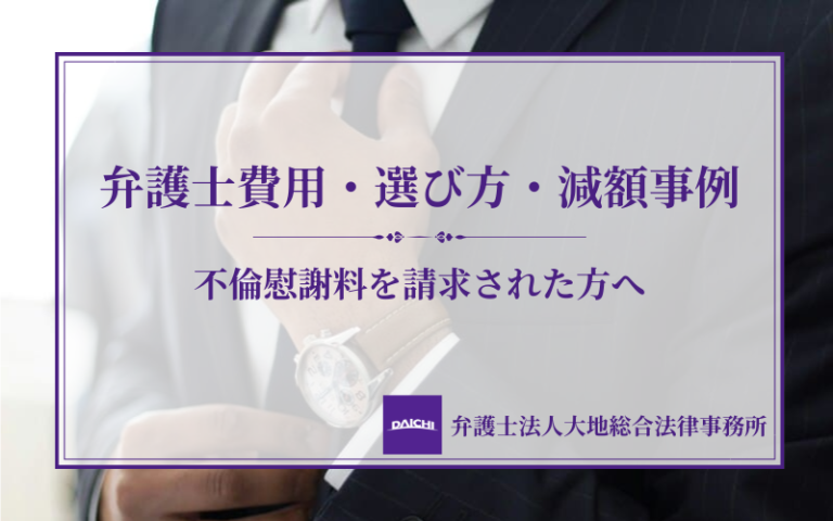 不倫慰謝料を請求された方へ｜弁護士費用・減額事例・依頼の流れを解説