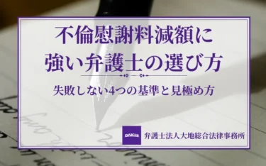 不倫慰謝料減額に強い弁護士の選び方｜失敗しない4つの基準と見極め方