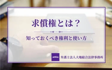 求償権とは？不倫慰謝料を請求されたら知っておくべき権利と使い方