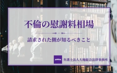 不倫の慰謝料相場はいくら？請求された側が知るべき金額の目安と下げ方