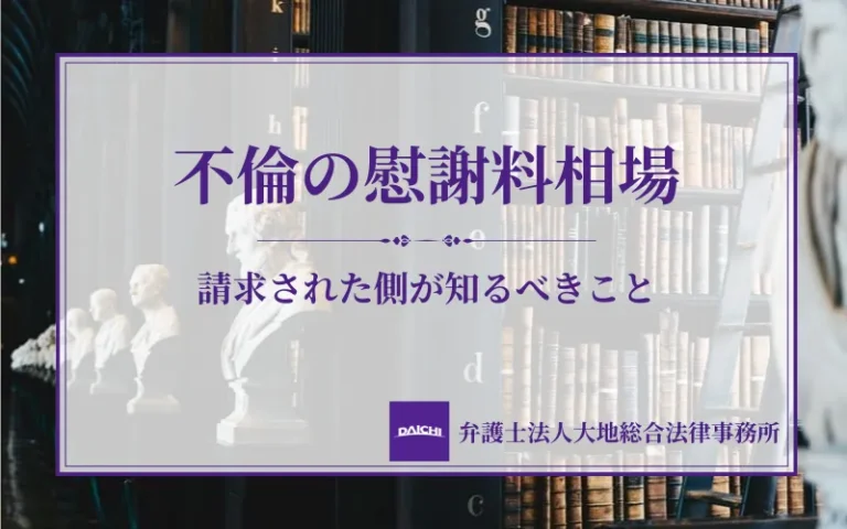 不倫の慰謝料相場はいくら？請求された側が知るべき金額の目安と下げ方