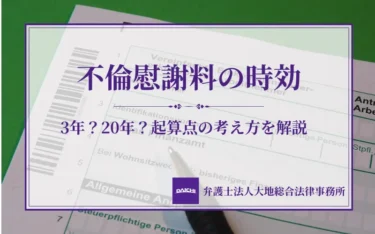不倫慰謝料の時効は3年？20年？起算点の考え方から援用手順まで解説