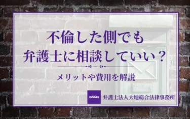 不倫した側でも弁護士に相談していい？依頼すべきメリットやケース・費用を解説