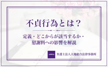 不貞行為とは？定義・どこからが該当するか・慰謝料への影響を解説