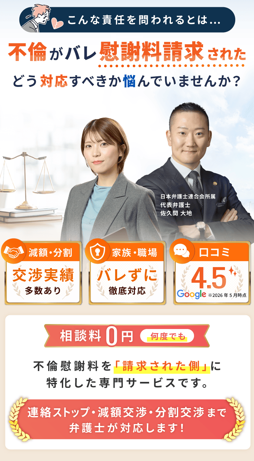 不倫がバレて慰謝料請求された側専門の弁護士無料相談。減額・分割交渉の実績多数、家族や職場にバレずに徹底対応、Google顧客満足度4.6。連絡ストップから交渉まで佐久間大地代表弁護士が対応。相談料は何度でも0円