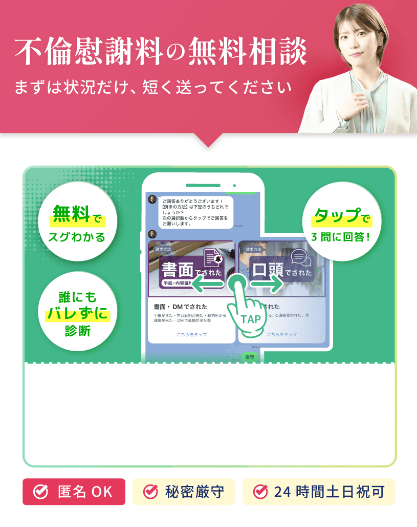 不倫慰謝料の無料相談・診断。まずは状況を短く送るだけ。誰にもバレずにタップで3問回答するだけの無料診断。匿名OK・秘密厳守・24時間土日祝対応