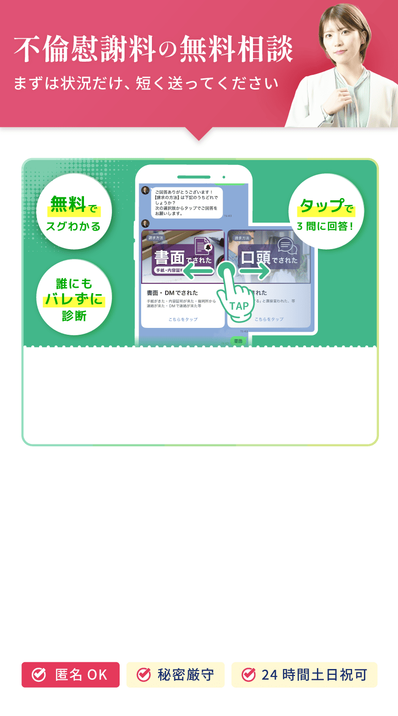 不倫慰謝料の無料相談・診断。まずは状況を短く送るだけ。誰にもバレずにタップで3問回答するだけの無料診断。匿名OK・秘密厳守・24時間土日祝対応