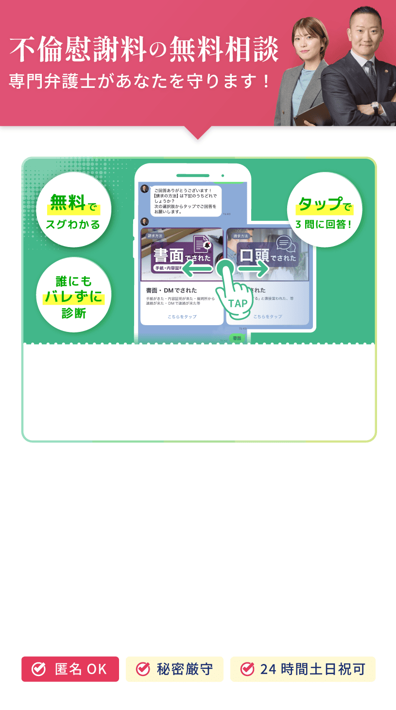 不倫慰謝料の無料相談・診断。まずは状況を短く送るだけ。誰にもバレずにタップで3問回答するだけの無料診断。匿名OK・秘密厳守・24時間土日祝対応