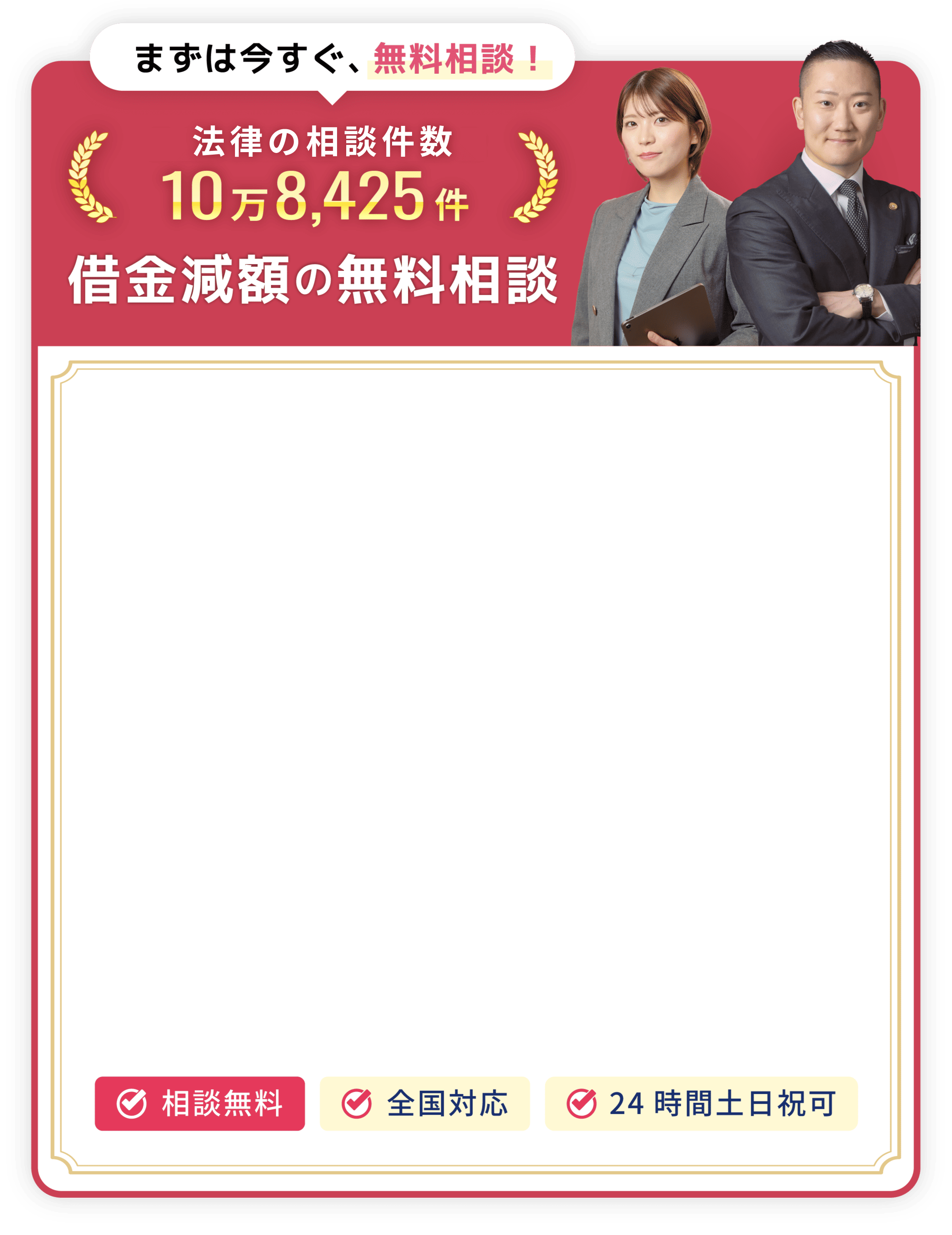 まずは今すぐ無料相談！