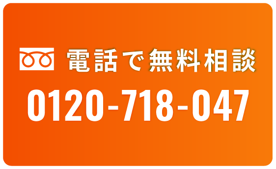 電話で無料相談