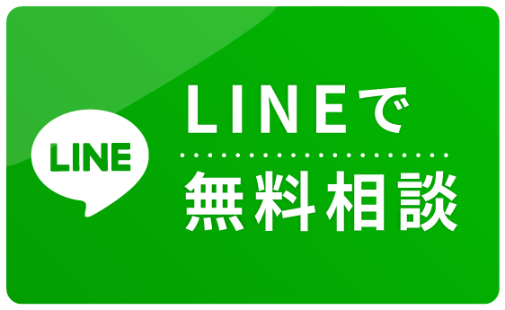 LINEで無料相談