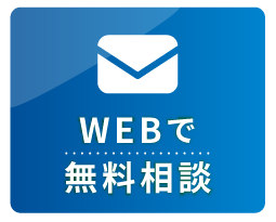 WEBで無料相談