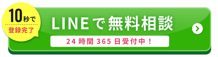 LINEで無料相談