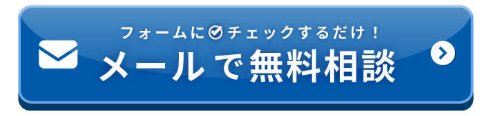 メール相談