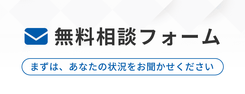無料相談フォーム