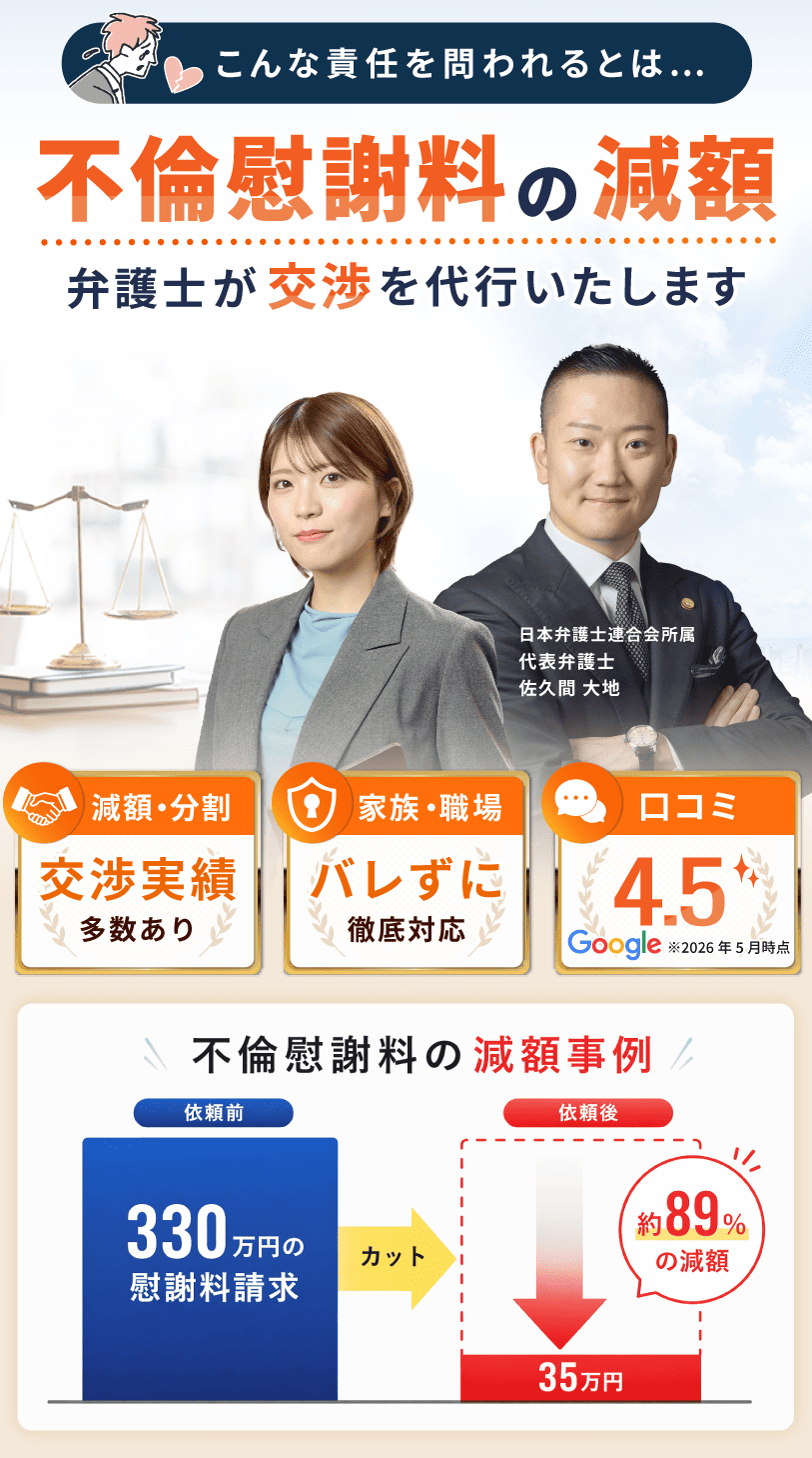 不倫がバレて慰謝料請求された側専門の弁護士無料相談。減額・分割交渉の実績多数、家族や職場にバレずに徹底対応、Google顧客満足度4.6。連絡ストップから交渉まで佐久間大地代表弁護士が対応。相談料は何度でも0円