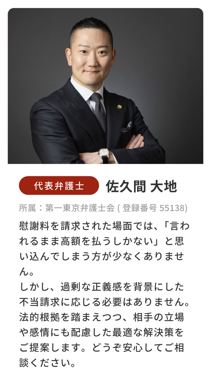 代表弁護士 佐久間大地 プロフィール（第一東京弁護士会 登録番号55138）