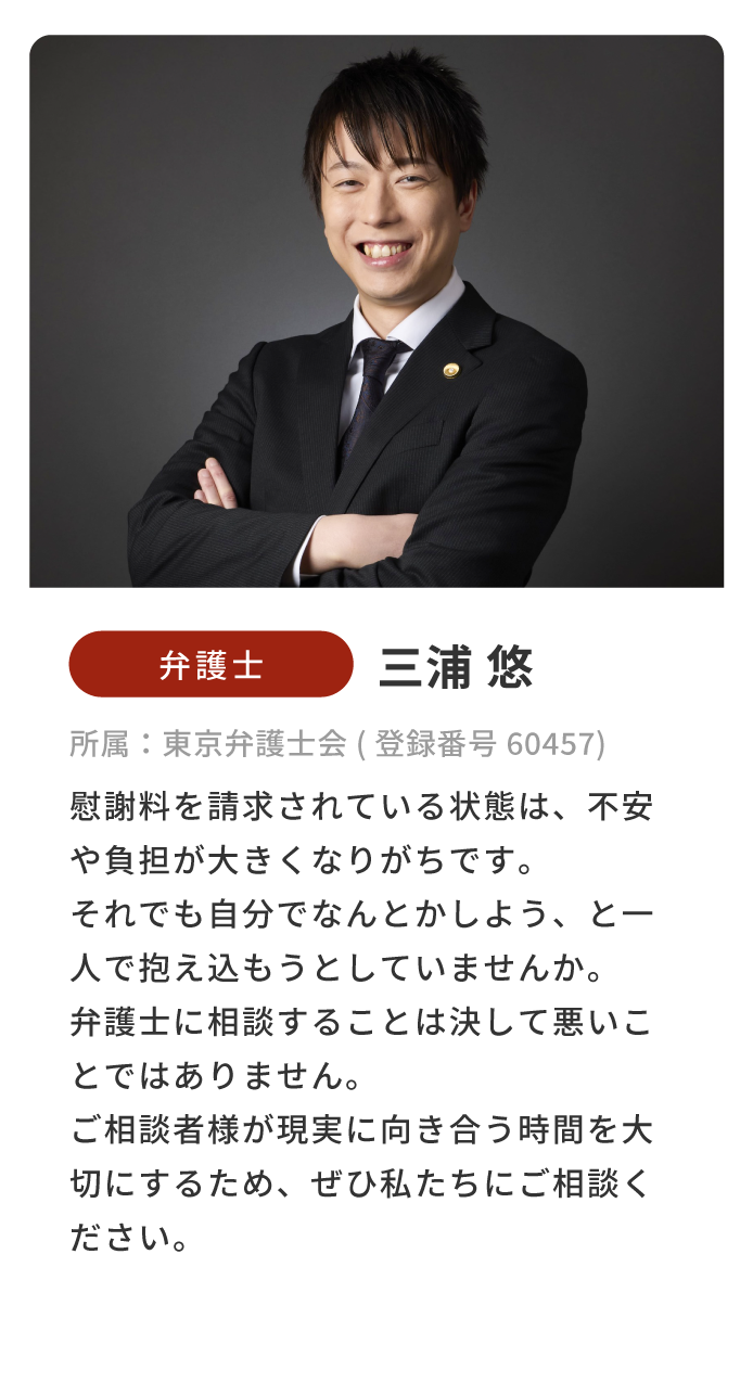 弁護士 三浦悠 プロフィール（東京弁護士会 登録番号60457）