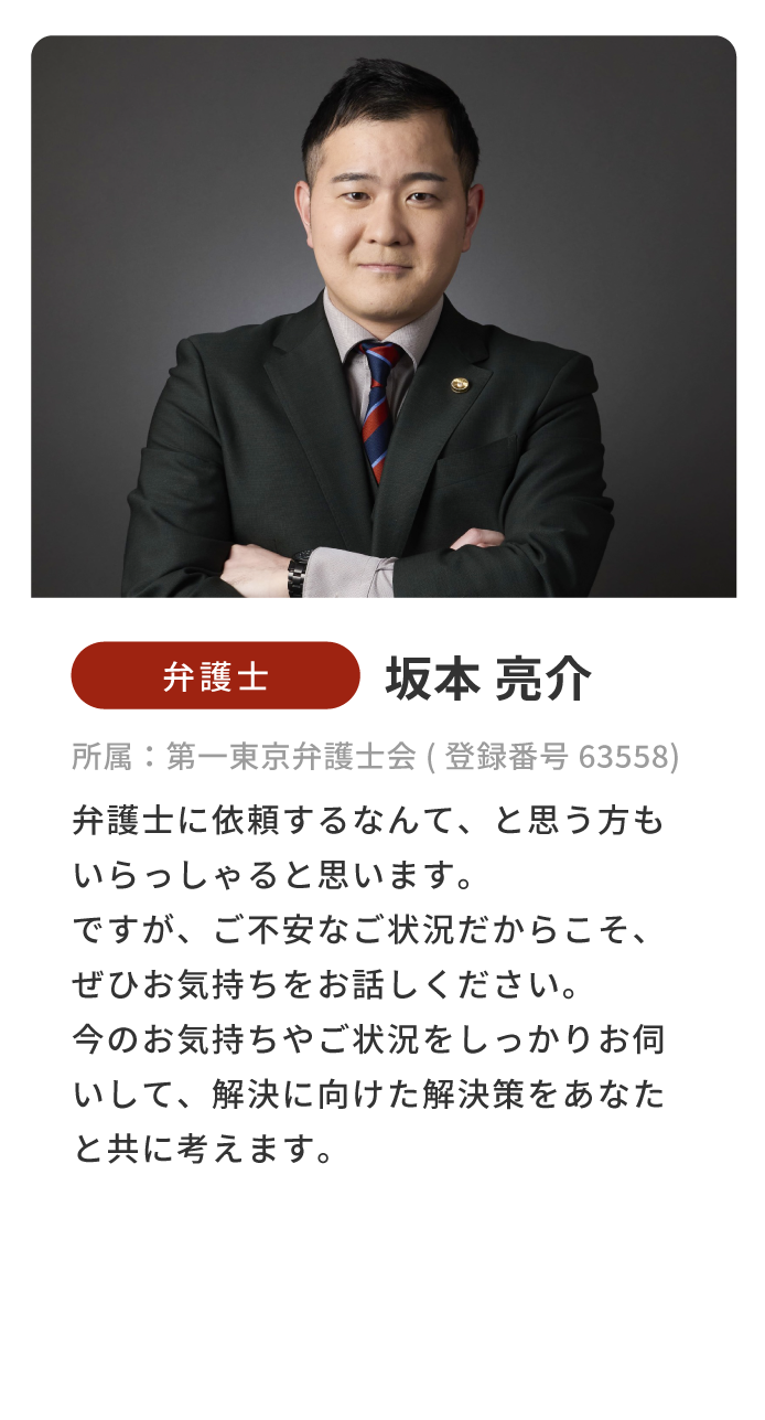 弁護士 坂本亮介 プロフィール（第一東京弁護士会 登録番号63558）