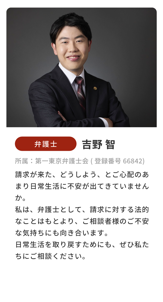 弁護士 吉野智 プロフィール（第一東京弁護士会 登録番号66842）