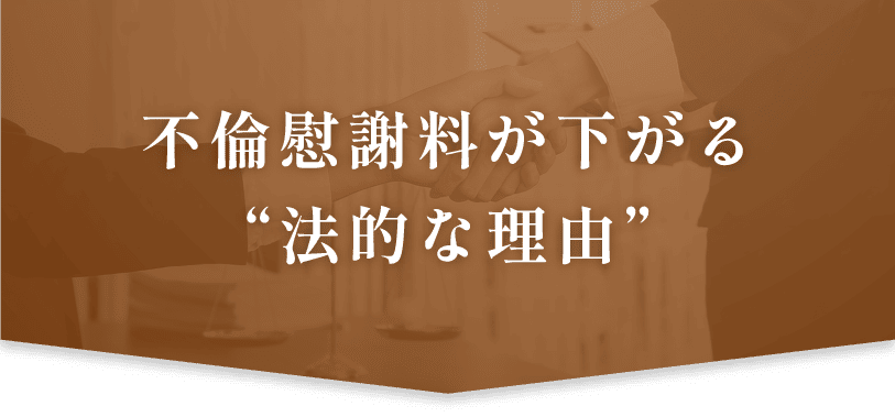 不倫慰謝料が下がる“法的な理由”。なぜ請求額から減額できるのか、その法的根拠と仕組みを解説