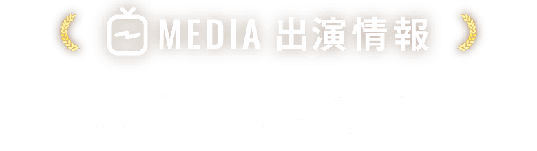MEDIA出演情報